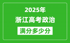 2025年浙江高考政治满分多少分_浙江高考政治题型分布