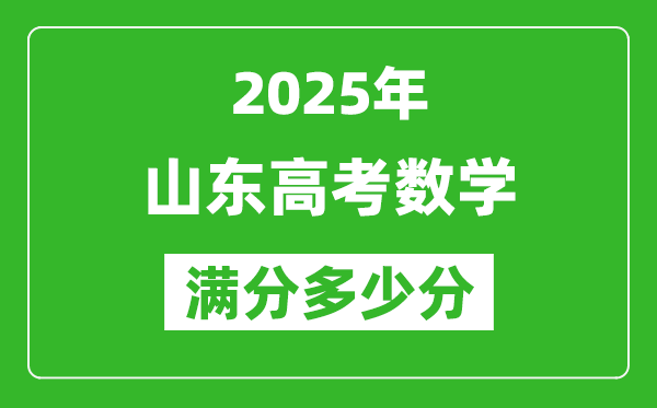 2025年山东高考数学满分多少分,山东高考数学题型分布