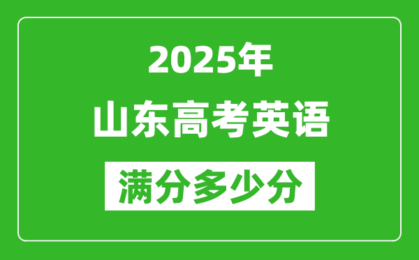 2025年山东高考英语满分多少分,山东高考英语题型分布