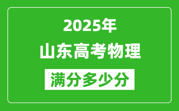 2025年山东高考物理满分多少分,山东高考物理题型分布