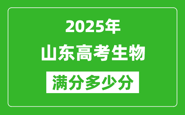 2025年山东高考生物满分多少分,山东高考生物题型分布