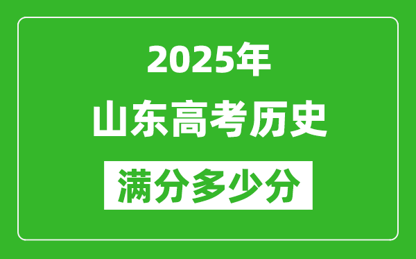 2025年山东高考历史满分多少分,山东高考历史题型分布