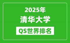 <b>2025年清华大学QS排名_清华QS世界最新排行榜</b>