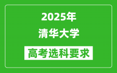 清华大学2025高考选科要求_各专业选科对照表