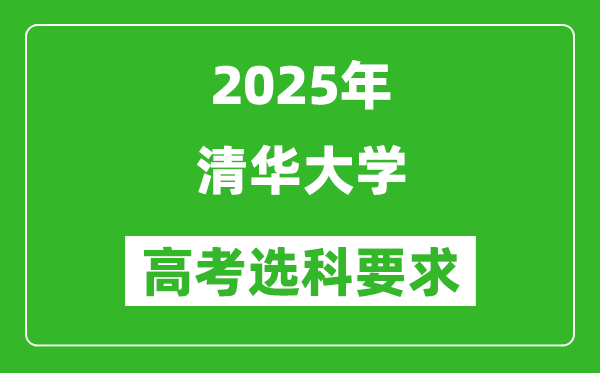 清华大学2025高考选科要求,各专业选科对照表