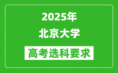 北京大学2025高考选科要求_各专业选科对照表