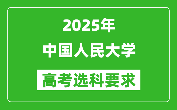 中国人民大学2025高考选科要求,各专业选科对照表