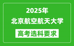 北京航空航天大学2025高考选科要求_各专业选科对照表