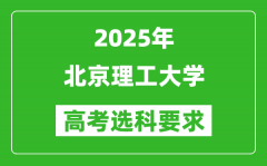 北京理工大学2025高考选科要求_各专业选科对照表