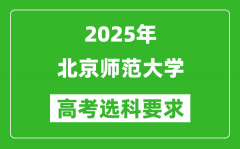 北京师范大学2025高考选科要求,各专业选科对照表