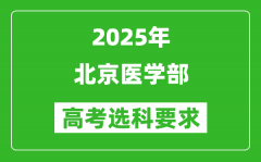 北京大学医学部2025高考选科要求_各专业选科对照表