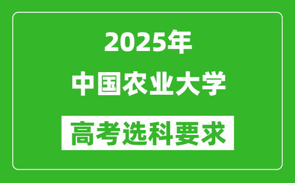 中国农业大学2025高考选科要求_各专业选科对照表