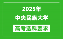 中央民族大学2025高考选科要求_各专业选科对照表