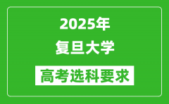 复旦大学2025高考选科要求_各专业选科对照表