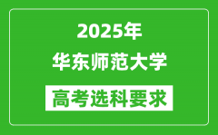 华东师范大学2025高考选科要求_各专业选科对照表