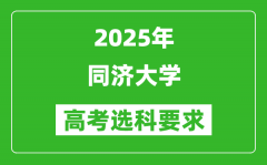 同济大学2025高考选科要求_各专业选科对照表