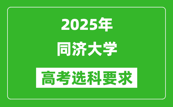 同济大学2025高考选科要求,各专业选科对照表