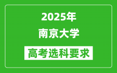 南京大学2025高考选科要求_各专业选科对照表