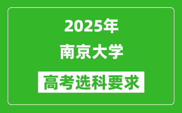 南京大学2025高考选科要求,各专业选科对照表