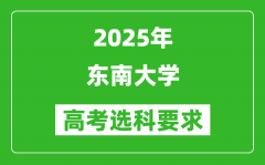 东南大学2025高考选科要求_各专业选科对照表