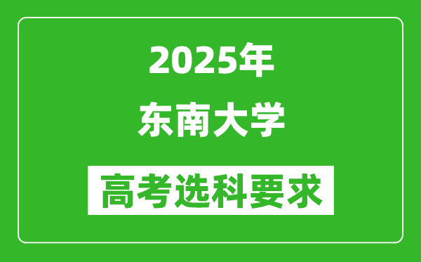 东南大学2025高考选科要求,各专业选科对照表