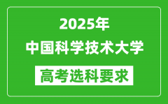 中国科学技术大学2025高考选科要求_各专业选科对照表