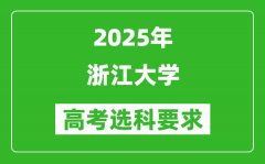 浙江大学2025高考选科要求_各专业选科对照表