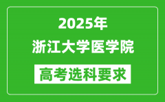 浙江大学医学院2025高考选科要求_各专业选科对照表