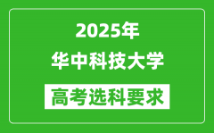 华中科技大学2025高考选科要求_各专业选科对照表