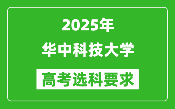 华中科技大学2025高考选科要求,各专业选科对照表