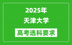 天津大学2025高考选科要求_各专业选科对照表