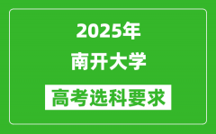 南开大学2025高考选科要求_各专业选科对照表