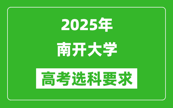 南开大学2025高考选科要求,各专业选科对照表