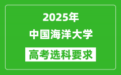 中国海洋大学2025高考选科要求_各专业选科对照表