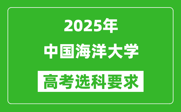 中国海洋大学2025高考选科要求,各专业选科对照表