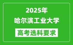 哈尔滨工业大学2025高考选科要求_各专业选科对照表