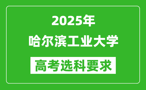 哈尔滨工业大学2025高考选科要求,各专业选科对照表