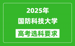 国防科技大学2025高考选科要求_各专业选科对照表