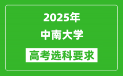 中南大学2025高考选科要求_各专业选科对照表