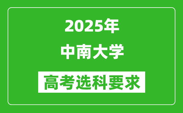 中南大学2025高考选科要求,各专业选科对照表