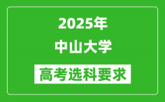 中山大学2025高考选科要求_各专业选科对照表