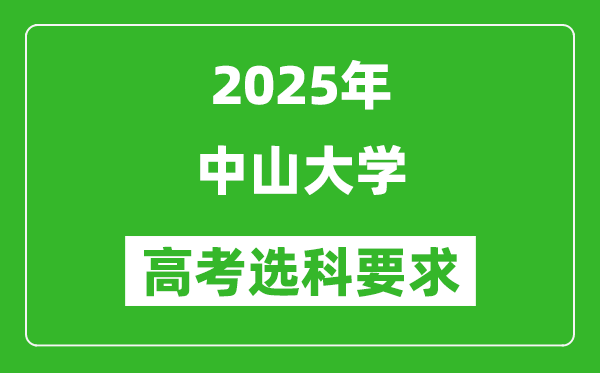 中山大学2025高考选科要求,各专业选科对照表