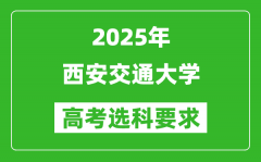 西安交通大学2025高考选科要求_各专业选科对照表