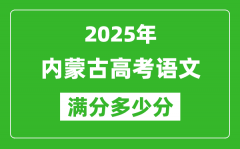 2025年内蒙古高考语文满分多少分_内蒙古高考语文题型分布