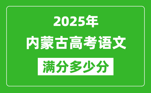 2025年内蒙古高考语文满分多少分,内蒙古高考语文题型分布