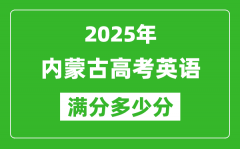 2025年内蒙古高考英语满分多少分_内蒙古高考英语题型分布