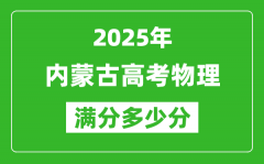 2025年内蒙古高考物理满分多少分_内蒙古高考物理题型分布