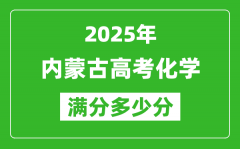 2025年内蒙古高考化学满分多少分_内蒙古高考化学题型分布