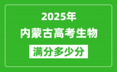 2025年内蒙古高考生物满分多少分_内蒙古高考生物题型分布