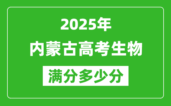 2025年内蒙古高考生物满分多少分,内蒙古高考生物题型分布